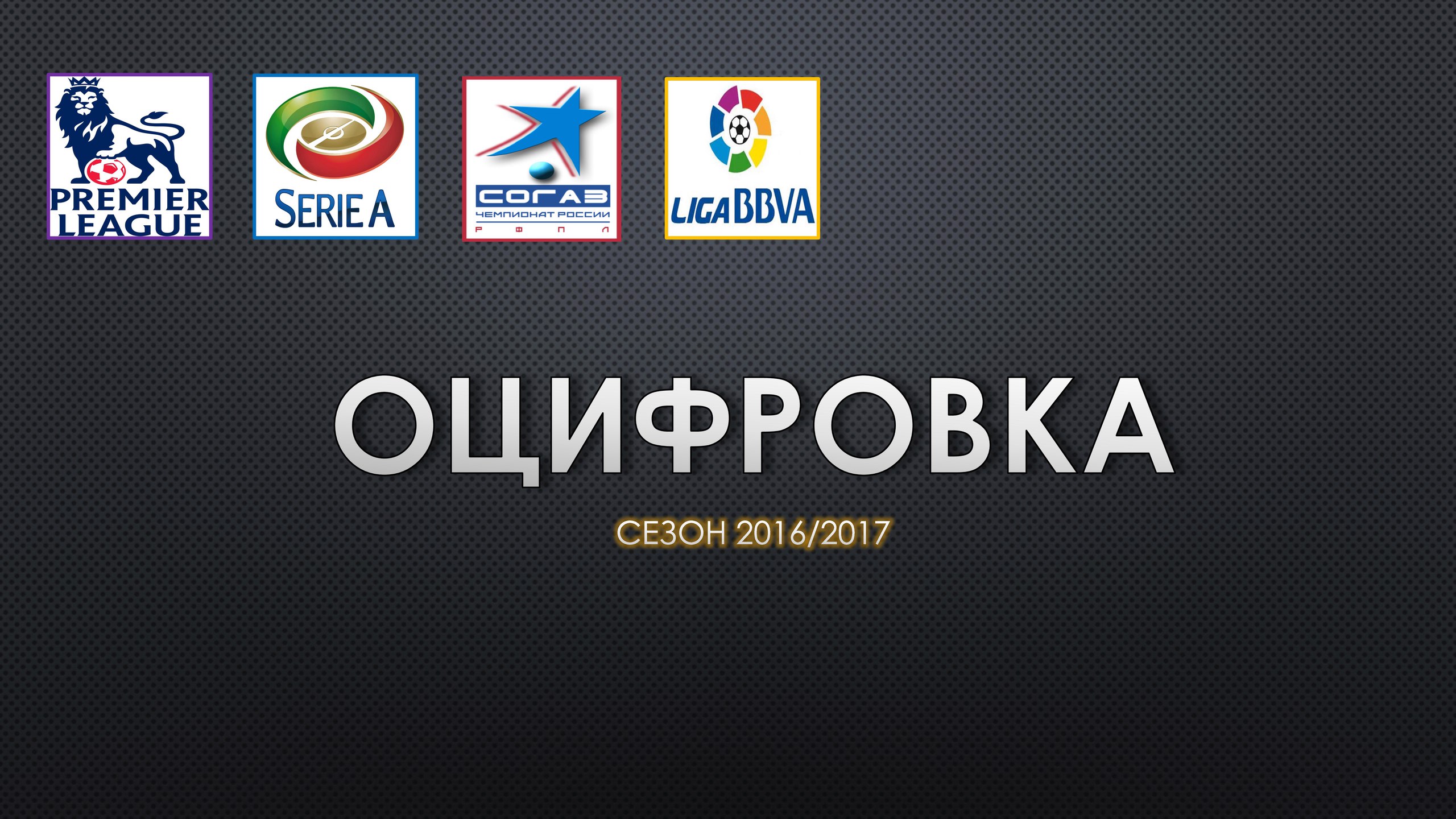 Оцифровка №6. Статистика команд Испанской Примеры перед 7 туром