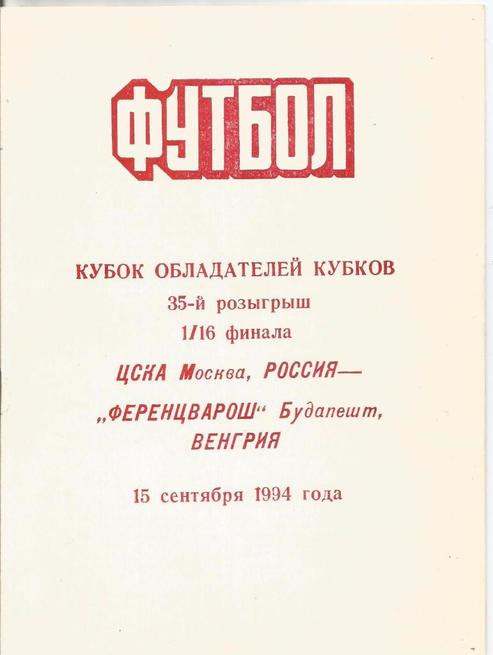 Воспоминания армейских фанатов о матчах 1/16 Лиги чемпионов 1994 г. ЦСКА-Ференцварош