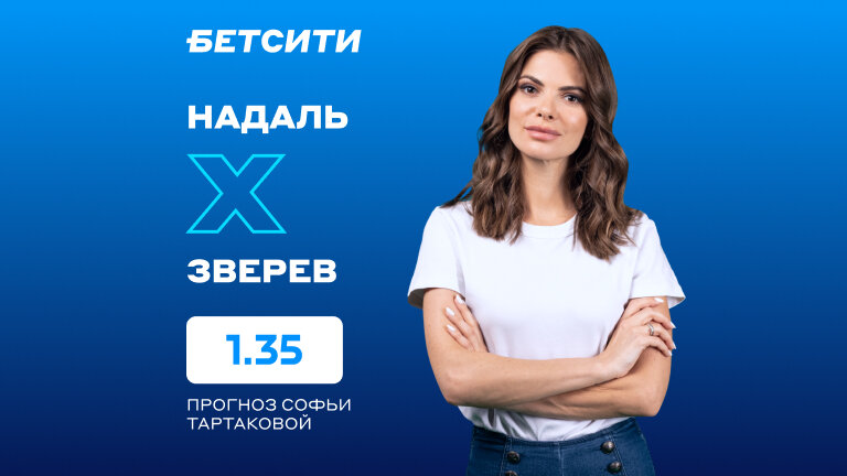 Рафаэль Надаль — Александр Зверев: прогноз и ставка Софьи Тартаковой на матч Ролан Гаррос