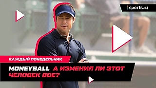 Moneyball – а изменил ли этот человек все? Обсуждаем великий фильм в подкасте
