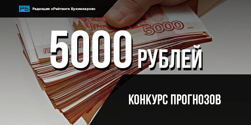 Конкурс прогнозов #13 на 5000 рублей от «Редакции «Рейтинга Букмекеров»