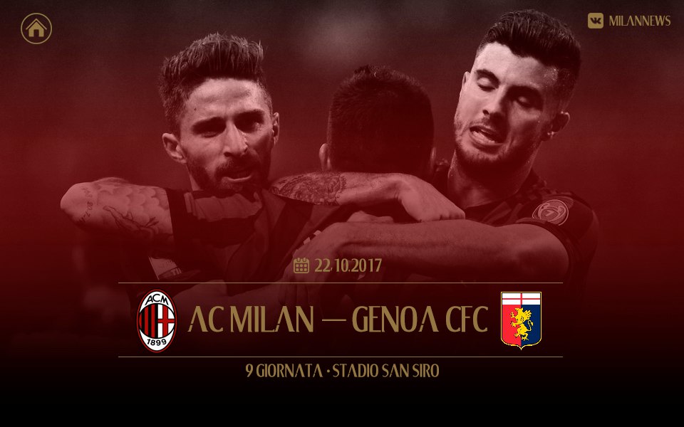 «Милан» - «Дженоа». Перед матчем