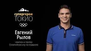 СУПЕРГЕРОИ ТОКИО | Евгений Рылов: «Никто в мире не сможет на меня надавить сильнее, чем я или мой тренер»