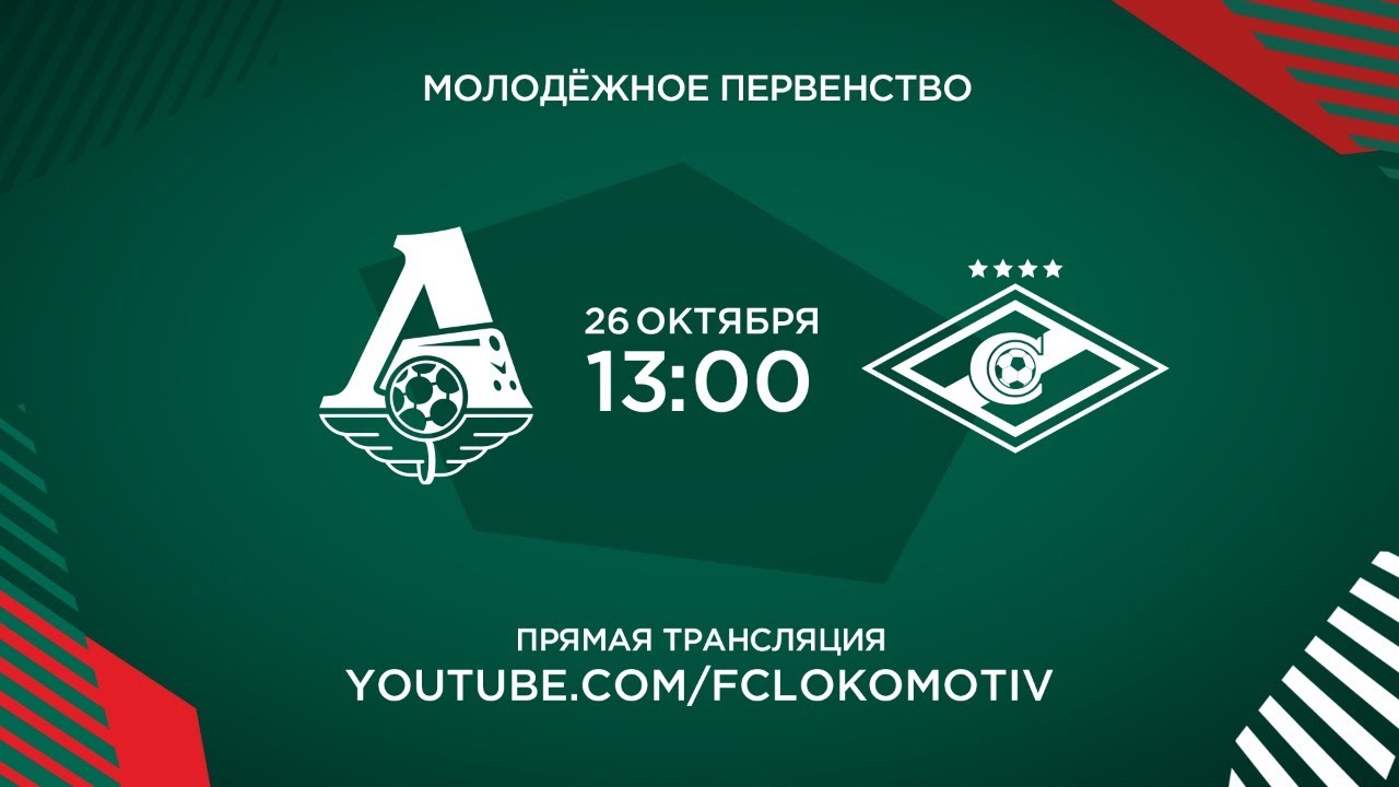 Молодежное первенство. 14 тур. «Локомотив» - «Спартак»