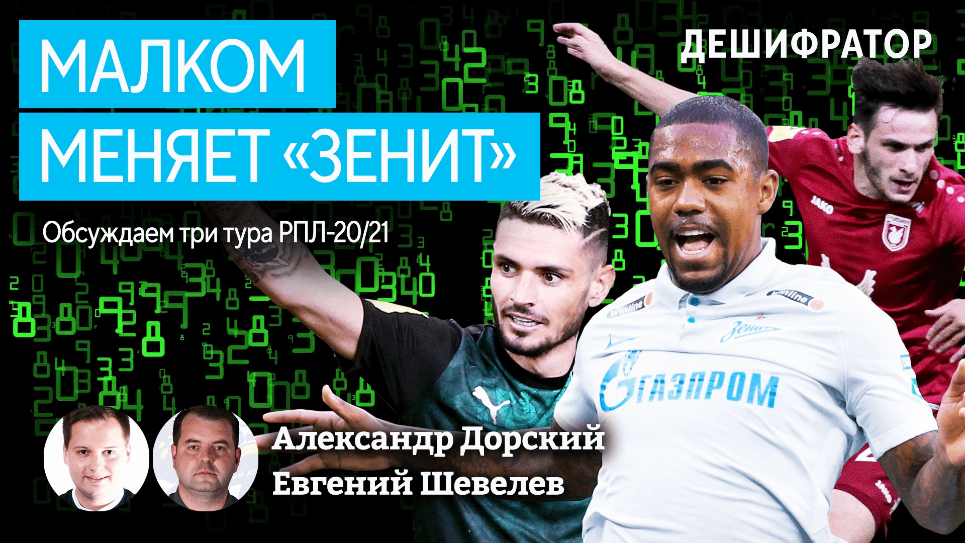 Малком меняет «Зенит», ЦСКА играет без нападающих, «Динамо» – эталон скуки: второй выпуск подкаста о тактике РПЛ