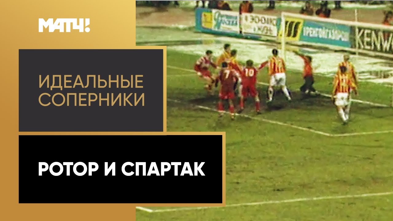 «Идеальные соперники»