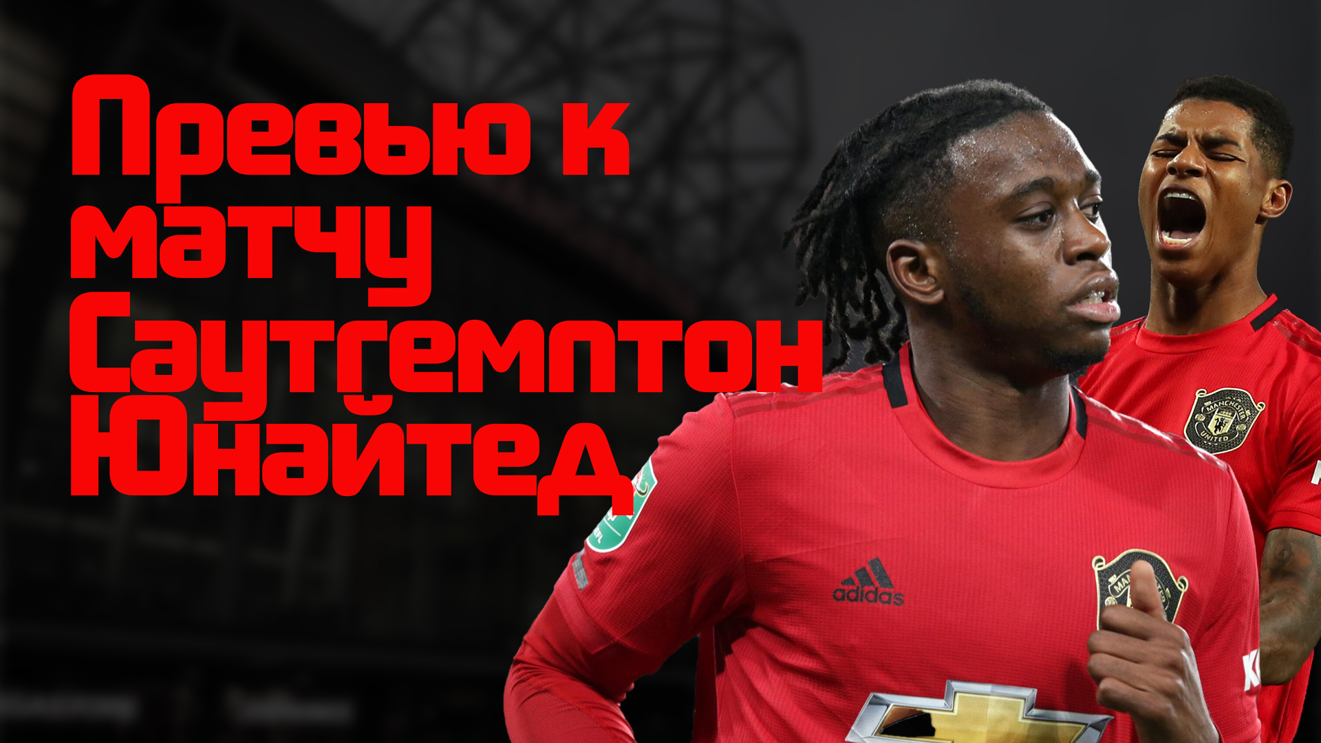 Превью к матчу Саутгемптон - Манчестер Юнайтед