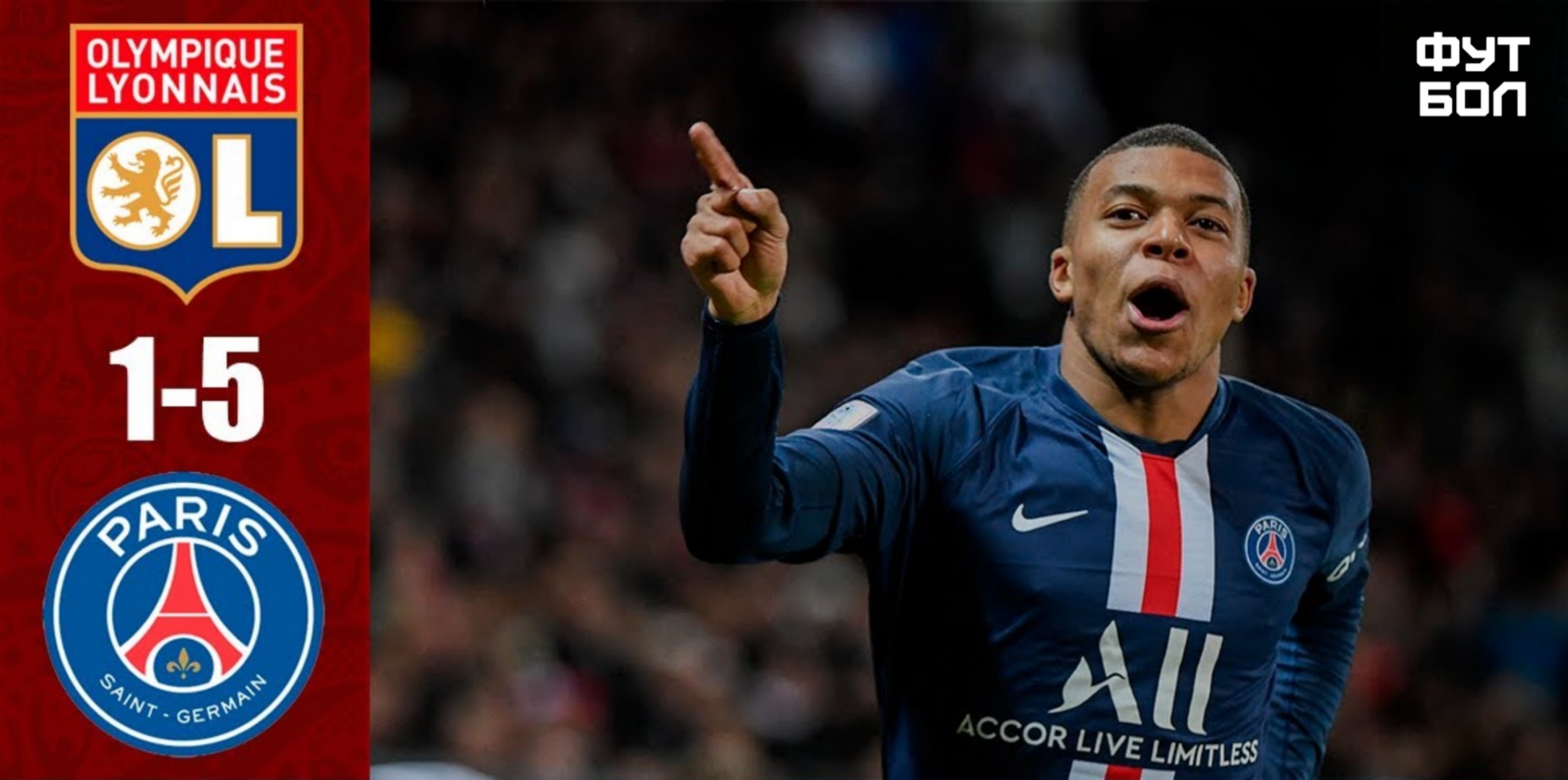 Видеообзор матча «Лион» - «ПСЖ»
