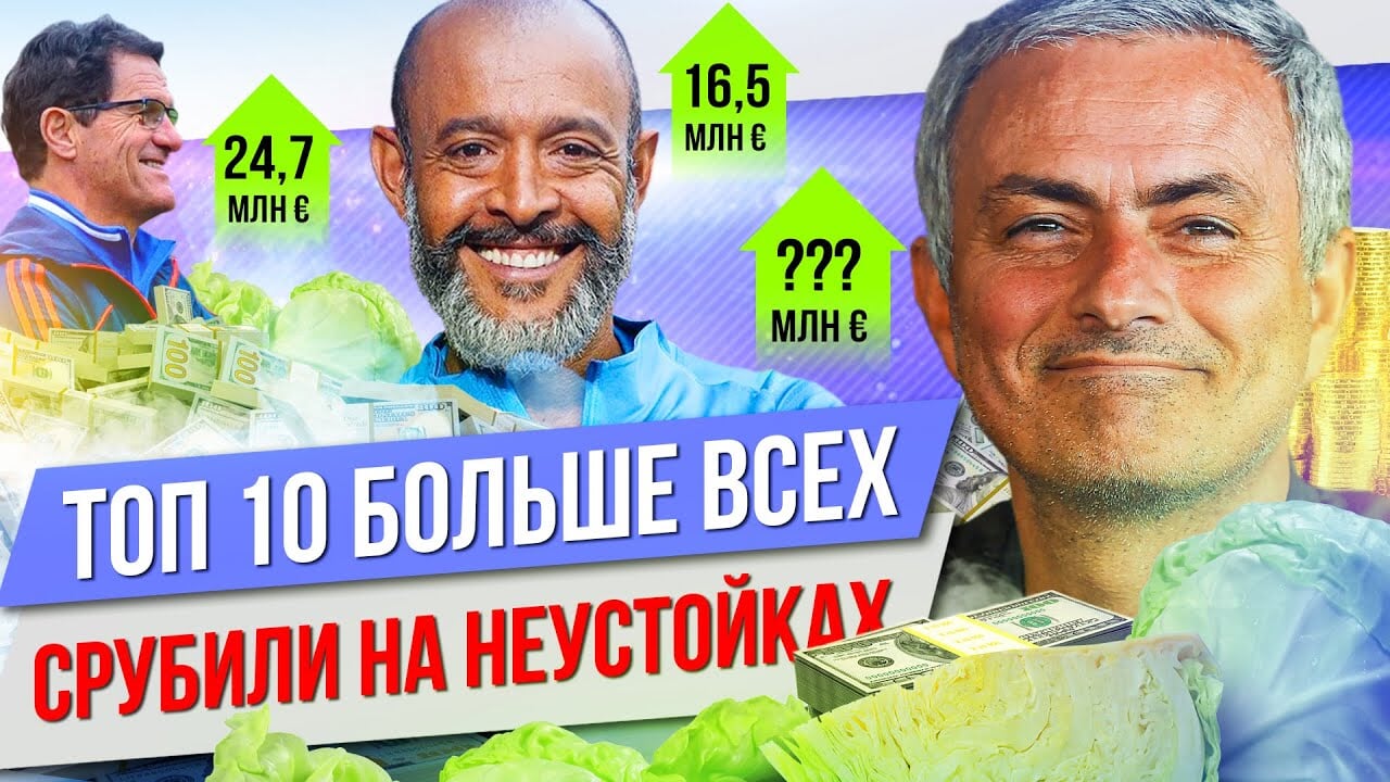 Они разводили сборную России и клубы РПЛ: ТОП-10 тренеров, которые больше всех «срубили» на неустойках