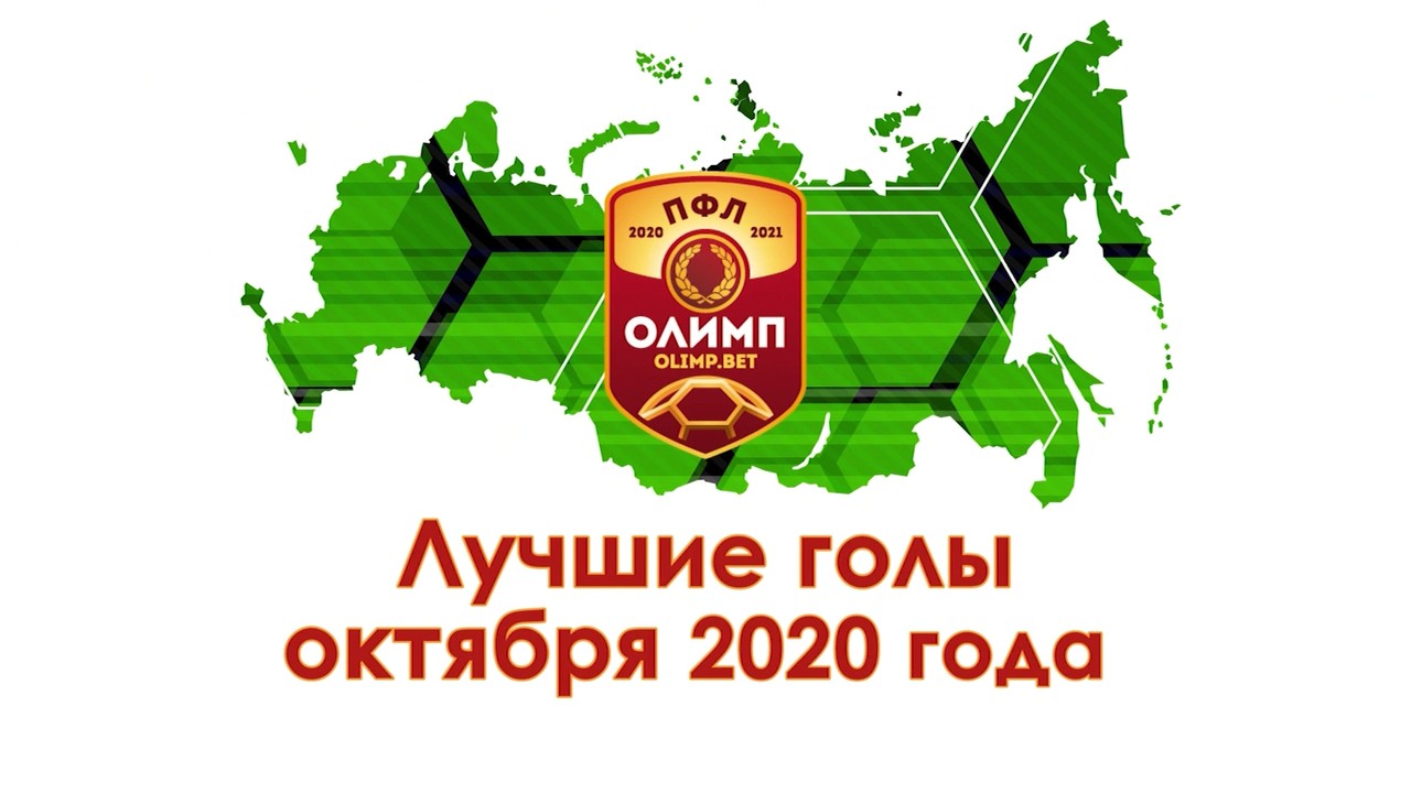 ПФЛ: Рейтинг лучших голов октября