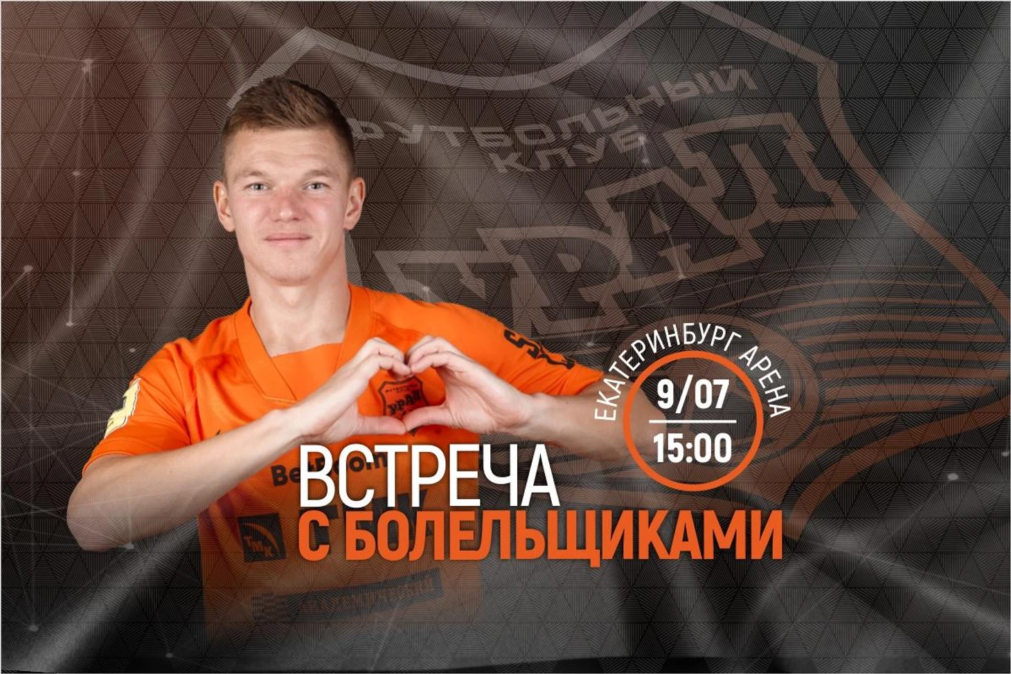 Розыгрыш призов, общение с футболистами и главным тренером: приглашаем на встречу с командой!