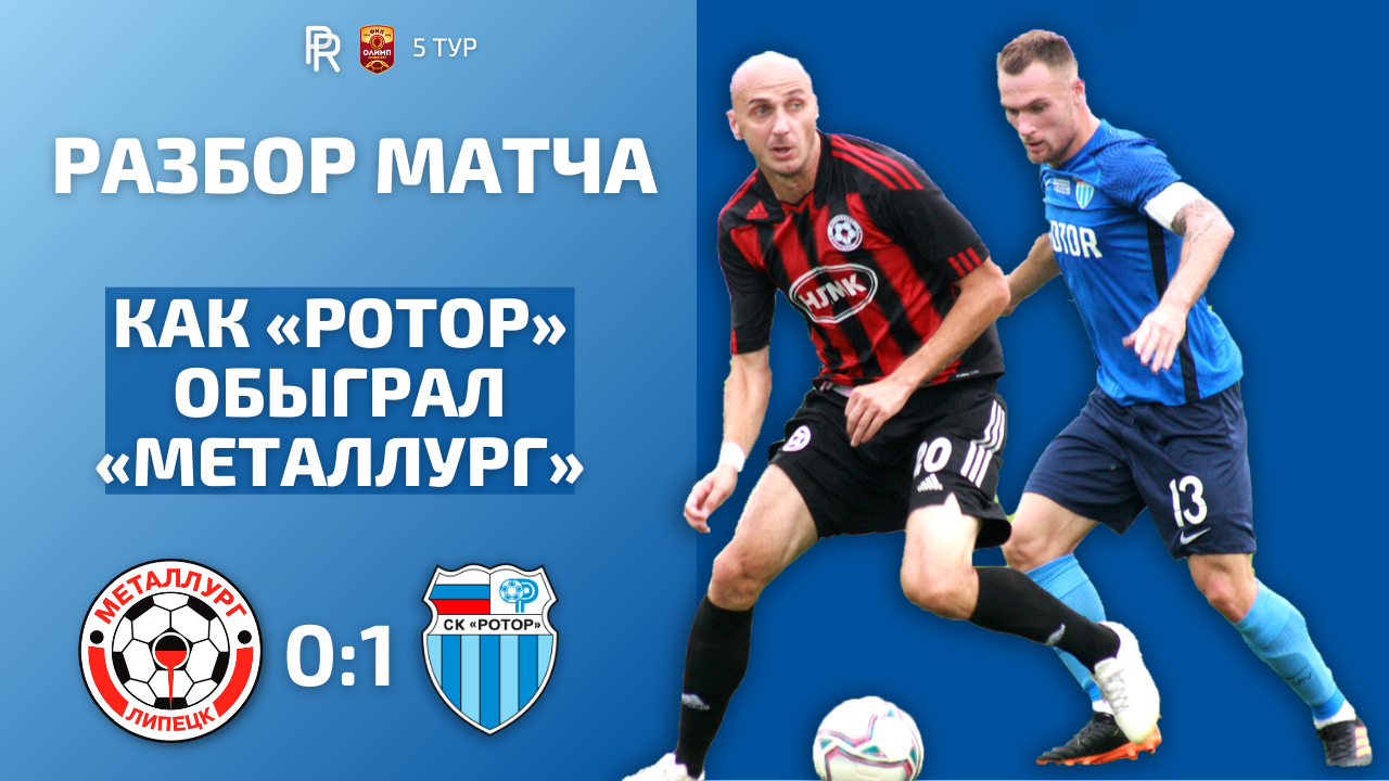 «МЕТАЛЛУРГ» — «РОТОР»: ПЕРВАЯ ПОБЕДА В СЕЗОНЕ | ТАКТИЧЕСКИЙ РАЗБОР МАТЧА | 5-Й ТУР ФНЛ