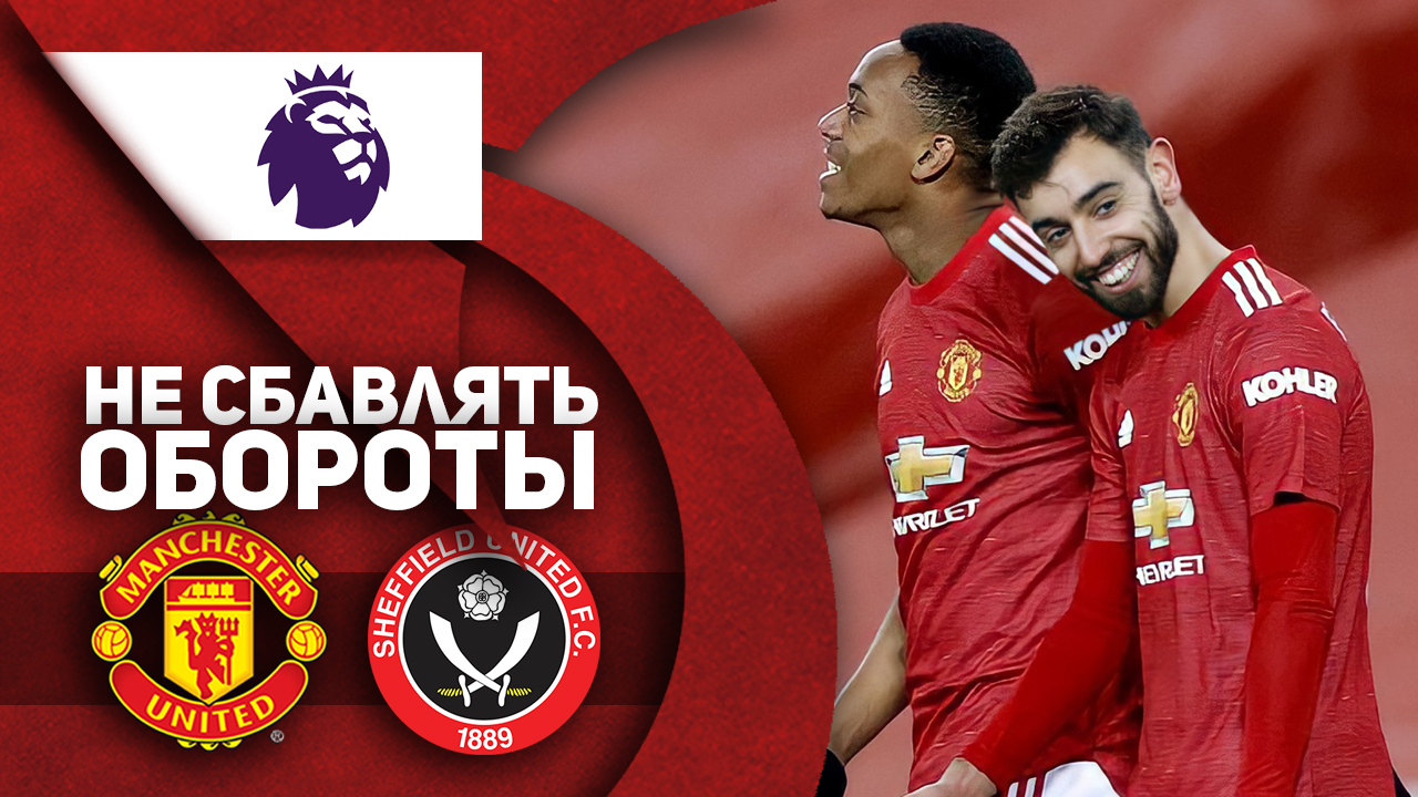 Четкий план, как МЮ сыграть с «Шеффилдом»