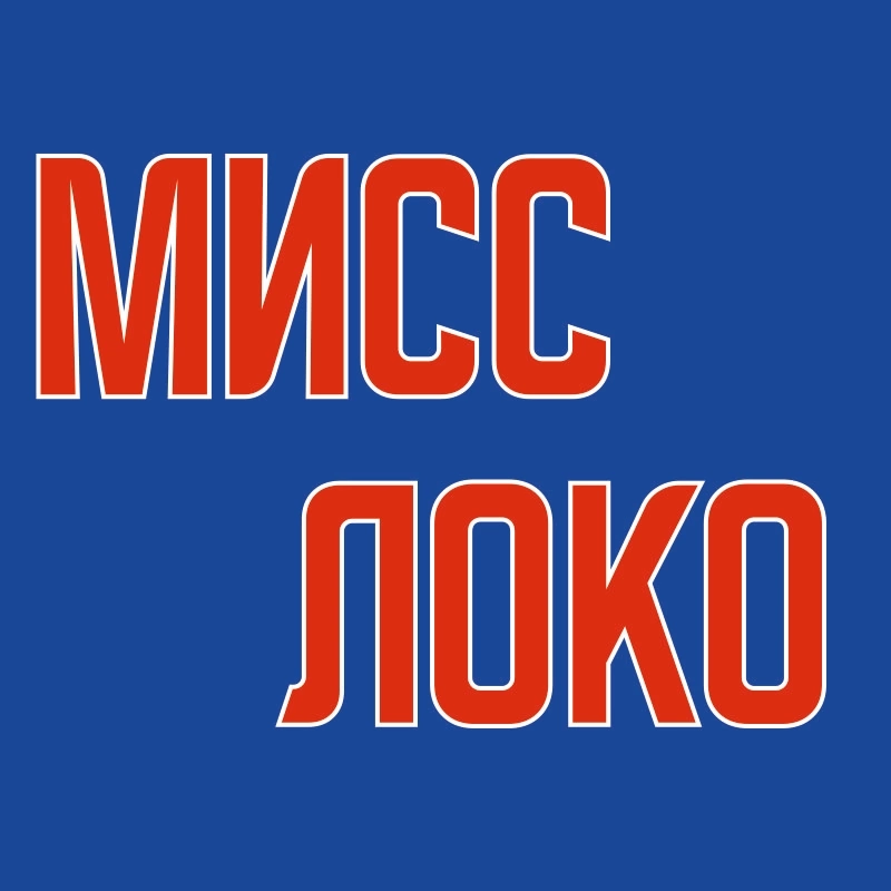 Мисс Локомотив