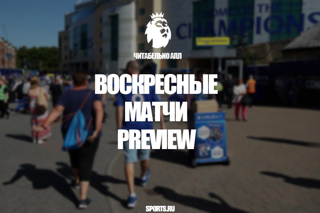 Воскресные матчи.Preview