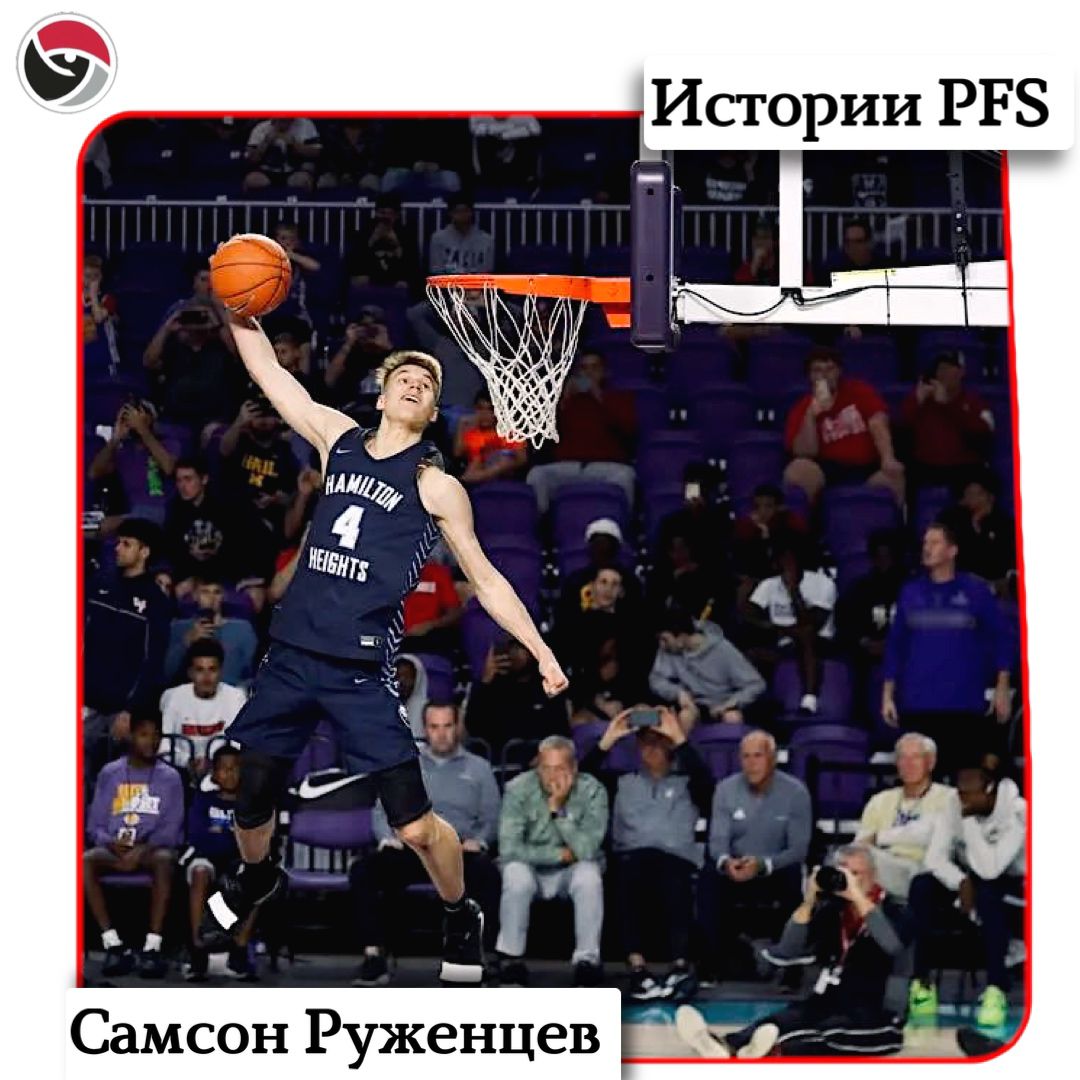 Истории PFS – Самсон Руженцев 🏀