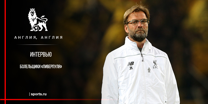 «Поначалу я был против приглашения Клоппа в клуб». Интервью с болельщиками «Ливерпуля»