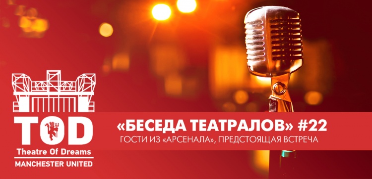 БЕСЕДА ТЕАТРАЛОВ #22► | Гости из Арсенала | МЮ - Арсенал | Сити или Ливерпуль!?