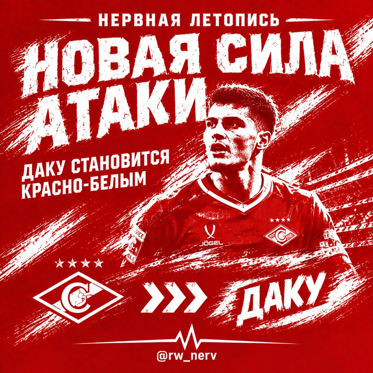 «НЕРВная летопись» | Даку