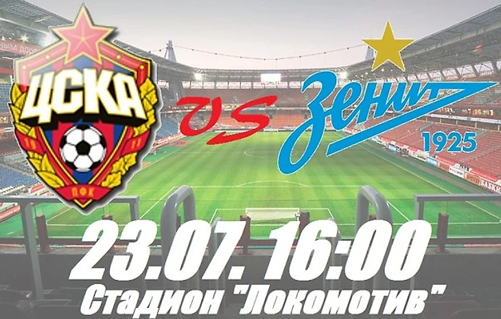 ЦСКА-Зенит 23.07.2016