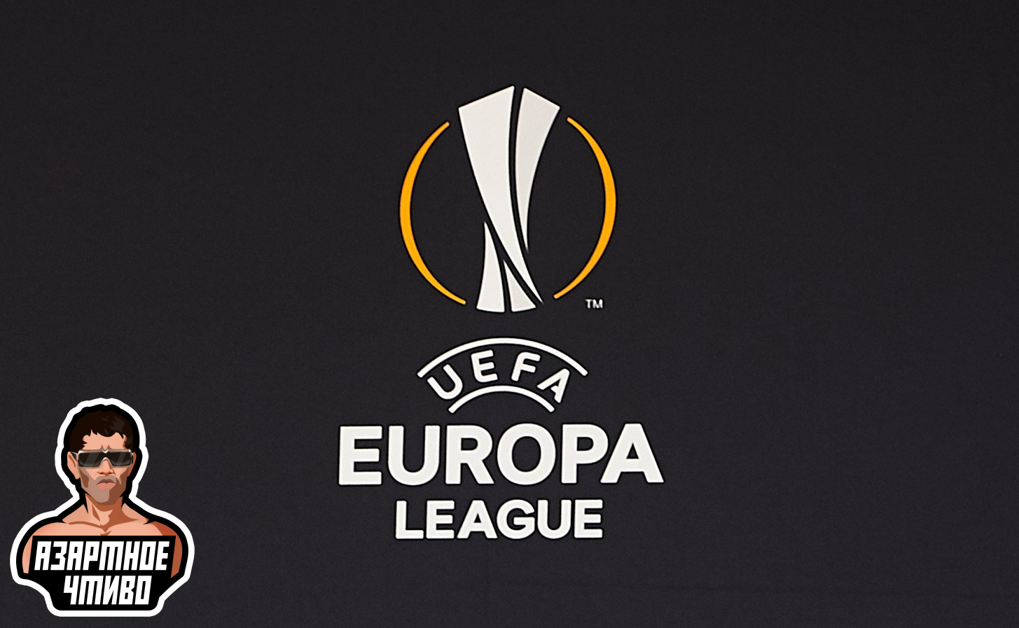 Ставки на спорт, Ставки на футбол, Лига Европы УЕФА