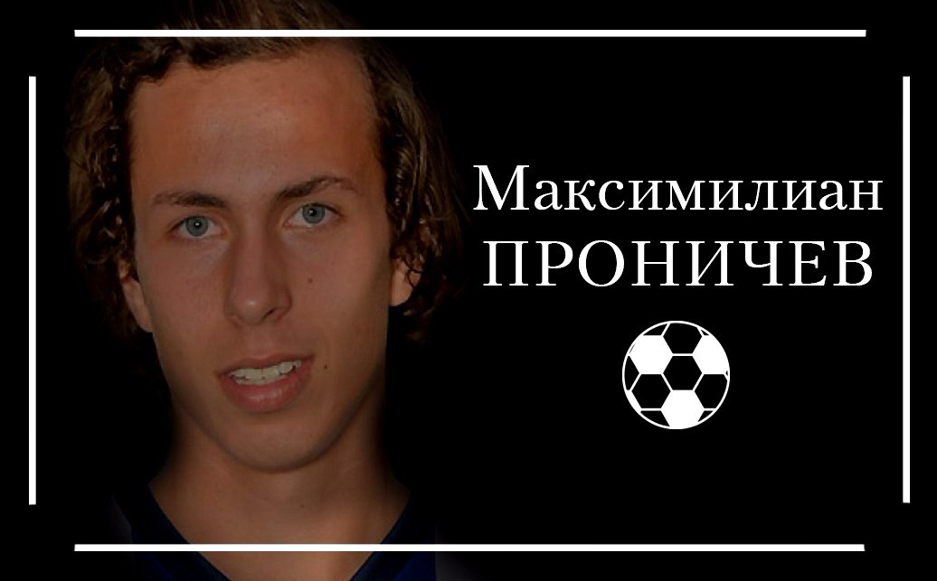 Максимилиан Проничев: Если бы не ухал в Германию сейчас, потом было бы очень трудно
