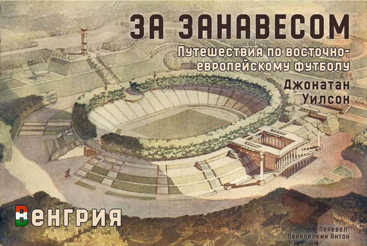 Джонатан Уилсон. «За занавесом» 3. Венгрия: Больше лает, чем кусает