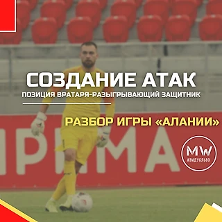 Разбор игры «Алании». Позиция вратаря – разыгрывающий защитник