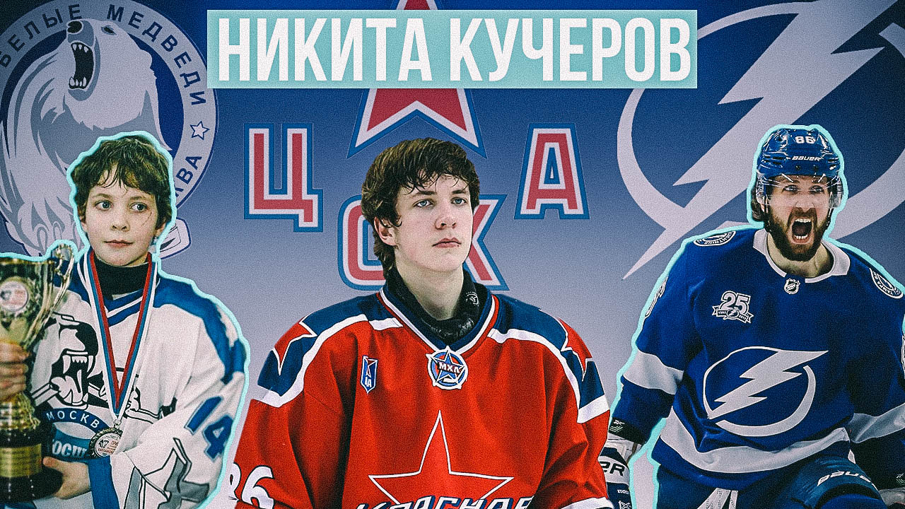 Как Никита Кучеров превращался в главную звезду российского хоккея и НХЛ
