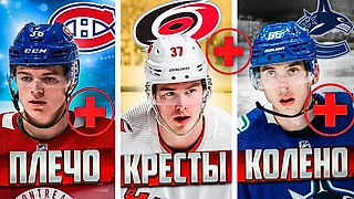 10 игроков НХЛ, чей сезон оборвали травмы - Свечников, Михеев, Слафковски и другие