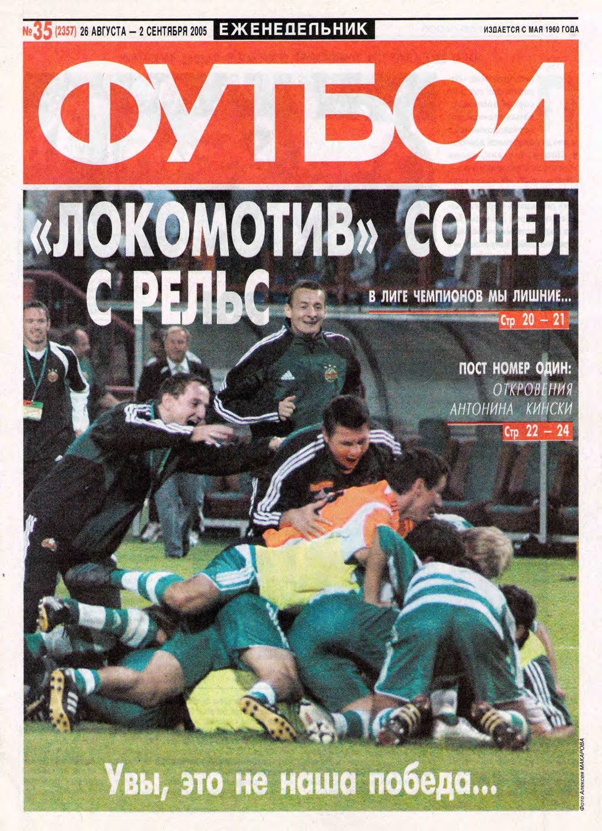 Кубок УЕФА у ЦСКА, сборная мимо ЧМ, увольнение Колоскова. 2005 год в  обложках еженедельника «Футбол» - 11 друзей Зинченко - Блоги Sports.ru