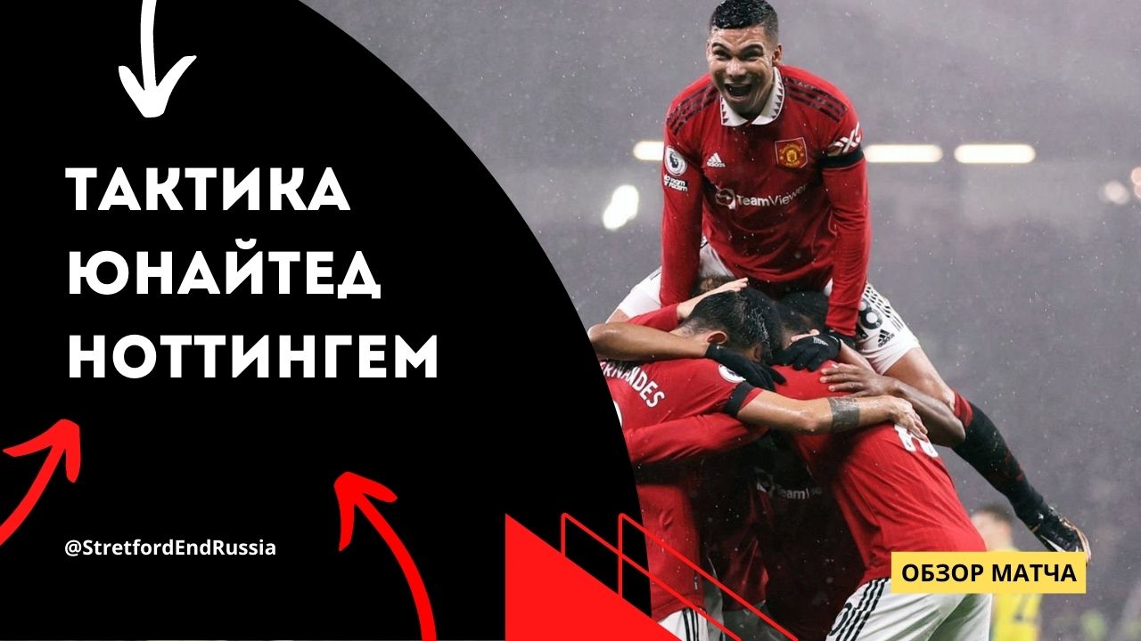 Контр-прессинг и высокая линия обороны. Как Юнайтед обыгрывал Форест
