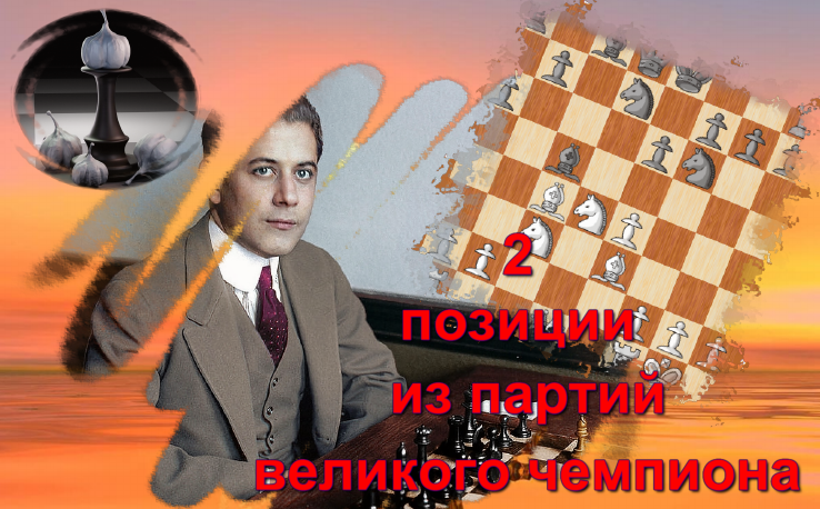 Капабланка создал для вас эти 2 тактические задачи из своих шахматных партий 20-х годов XX века