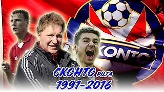 РОЖДЕНИЕ - ЖИЗНЬ - СМЕРТЬ | ФК &#171;СКОНТО&#187; РИГА