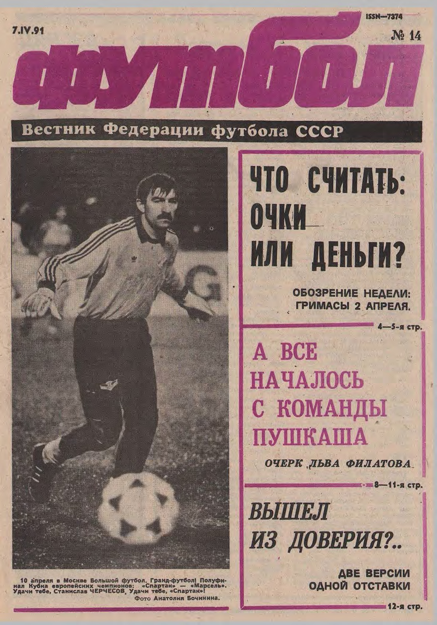 ЦСКА – последний чемпион СССР, «Спартак» – в полуфинале Кубка чемпионов.  1991 год в обложках еженедельника «Футбол» - 11 друзей Зинченко - Блоги  Sports.ru