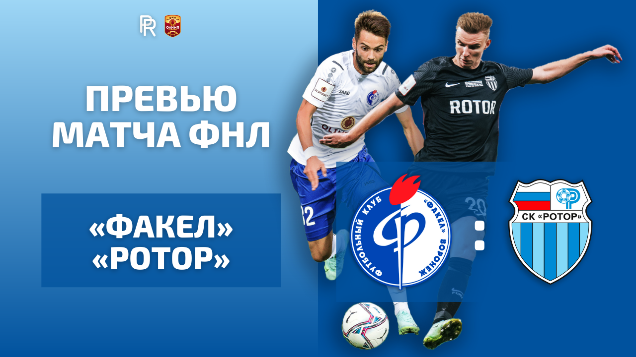 ПРЕВЬЮ МАТЧА «ФАКЕЛ» ВОРОНЕЖ — «РОТОР» ВОЛГОГРАД | ПРОГНОЗ НА 7 ТУР ФНЛ | ФУТБОЛ РОССИИ
