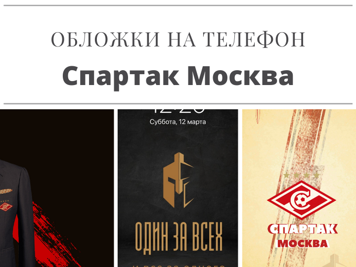 Новые обои «Спартака». Март