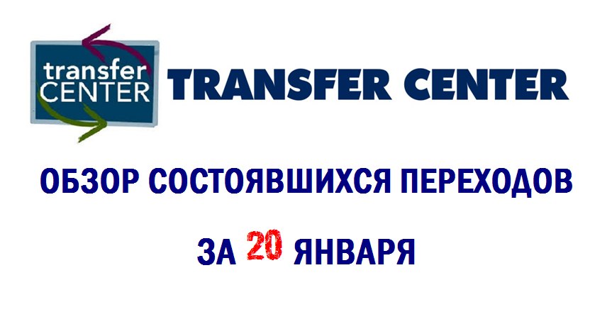 Обзор состоявшихся переходов за 20 января