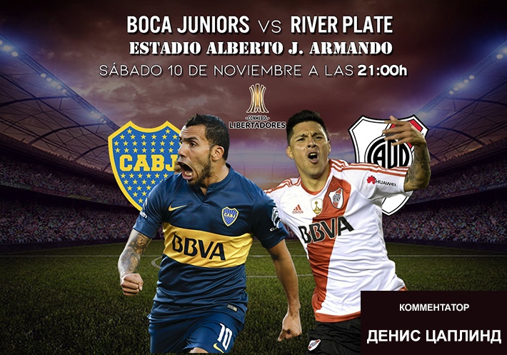 Бока Хуниорс - Ривер Плейт (Кубок Либертадорес 2018, финал, 1 матч). Комментатор - Денис Цаплинд