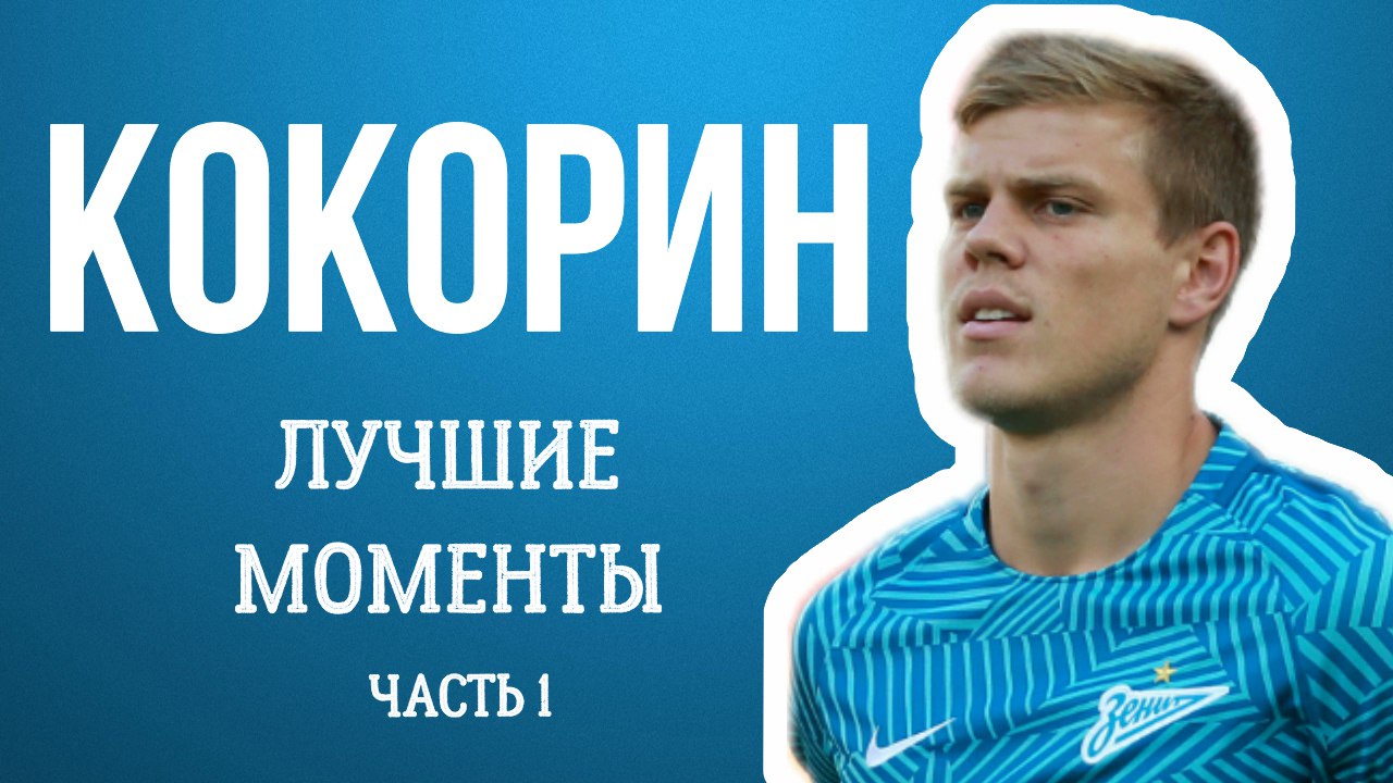 «Признайтесь, что мы все искренне рады, что он наконец-то стал играть». Кокорин: Лучшие Моменты