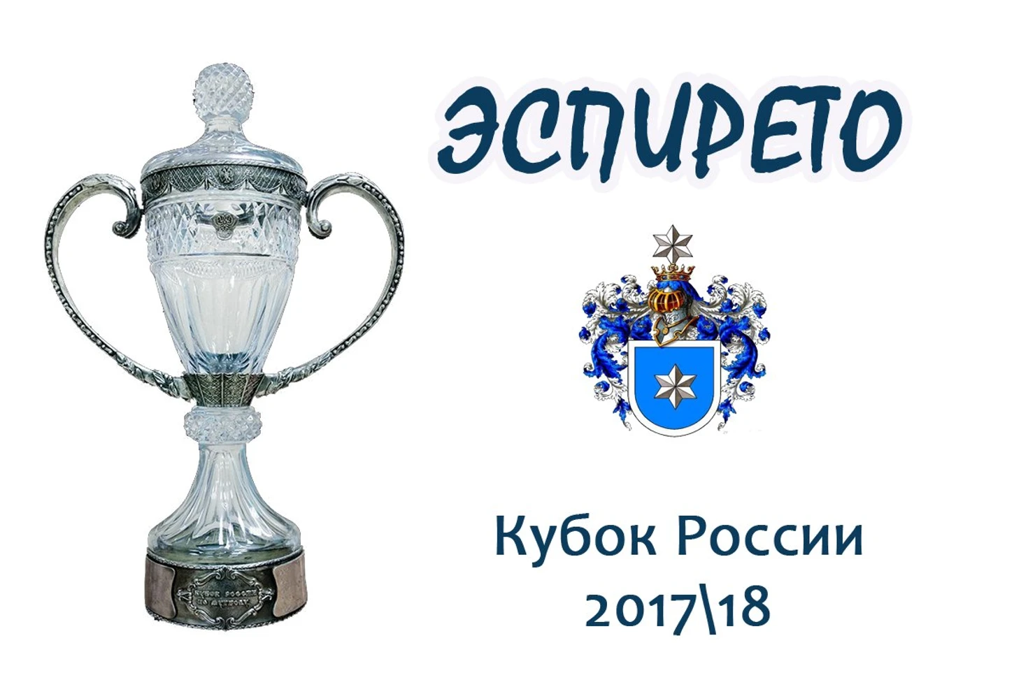 кубок наш