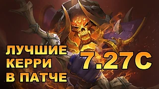 5 лучших керри патча 7.27c