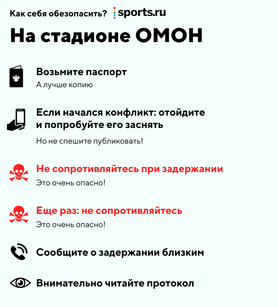 Собрались на стадион, но боитесь ОМОНа? Вот тут инструкция, как вести себя  с полицией - О духе времени - Блоги Sports.ru