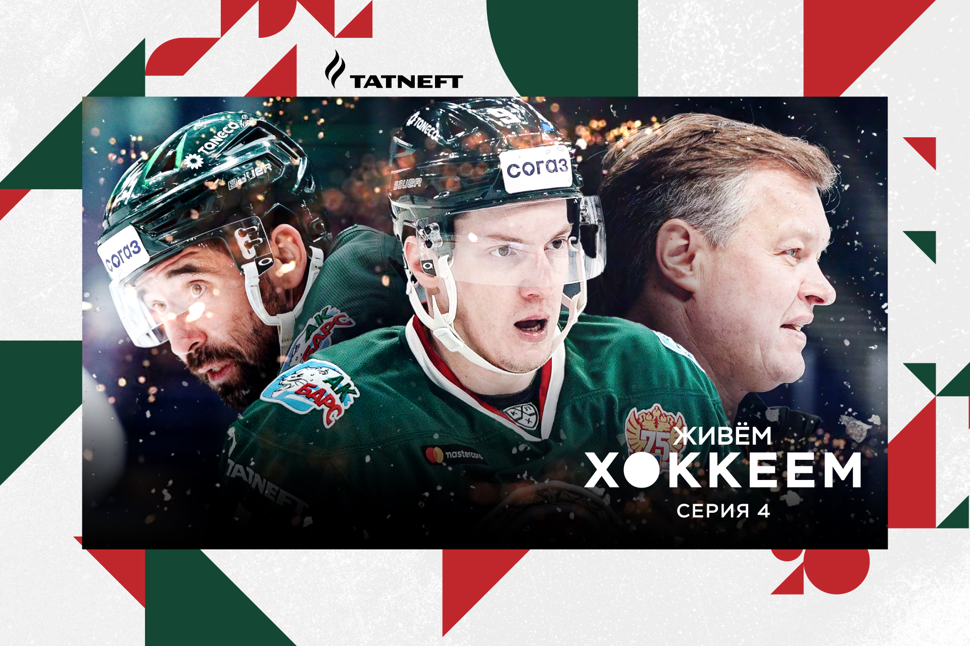 «Из всего сезона только 46 ночей я провел дома». Откровения Зарипова и тренеров «Ак Барса» – в новом эпизоде казанского сериала