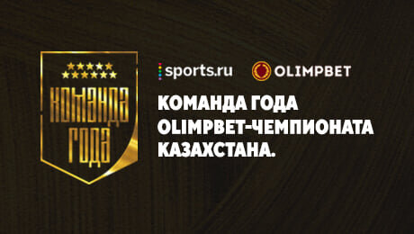 Читатели Sports.ru Казахстан выбрали сборную года: Мокин, Валиуллин, Вагнер Лав и другие герои сезона