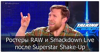Ростеры RAW и Smackdown Live после Superstar Shake-Up