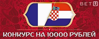 [МЕГА-КОНКУРС 10000 ₽] Франция – Хорватия