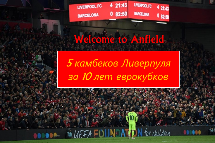 Welcome to Anfield: возвращения «Ливерпуля» на родном стадионе!