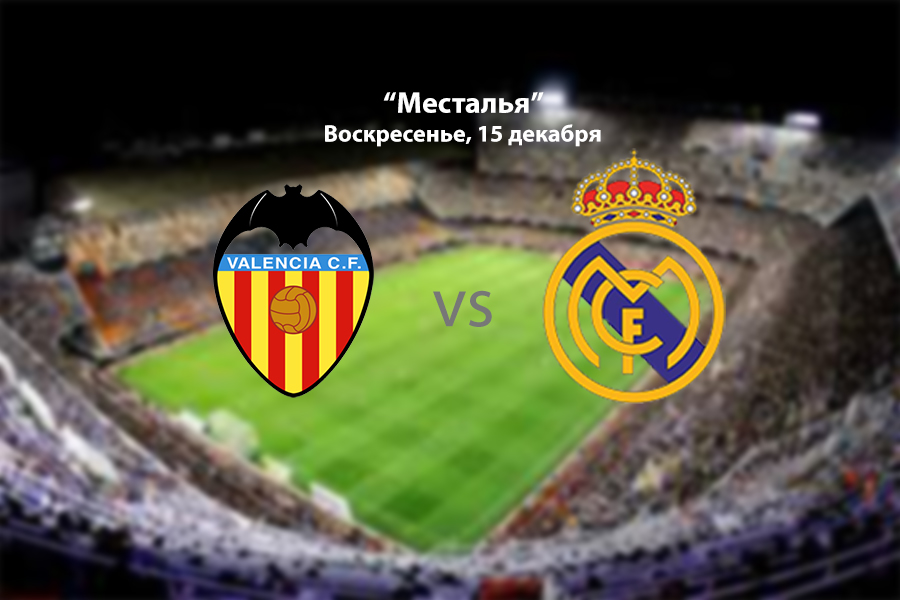 «Реал» пожалует на «Месталью»: В гостях у «Валенсии», накануне выбившей «Аякс» из Лиги Чемпионов