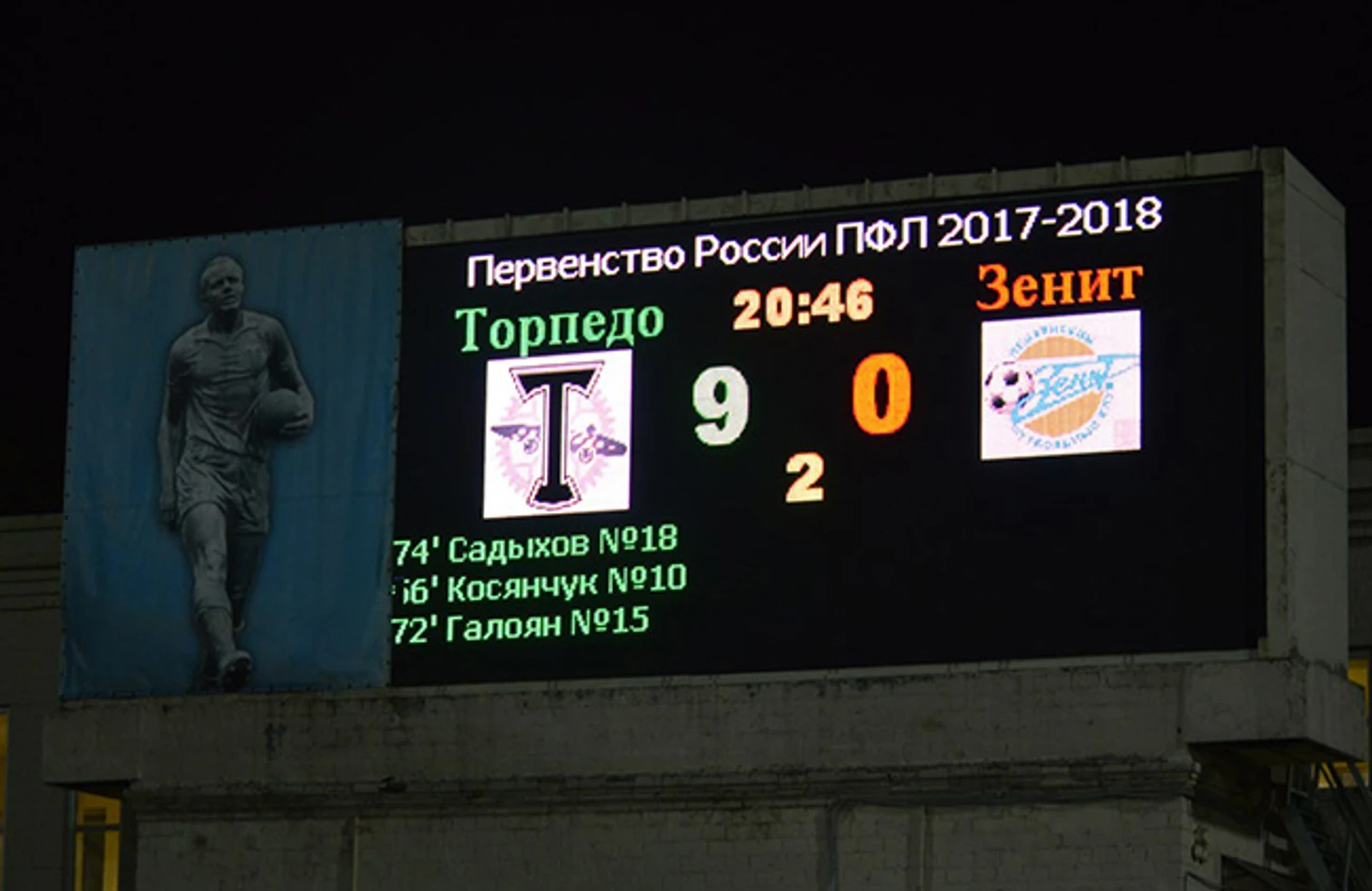 Табло стадиона им. Э.А. Стрельцова